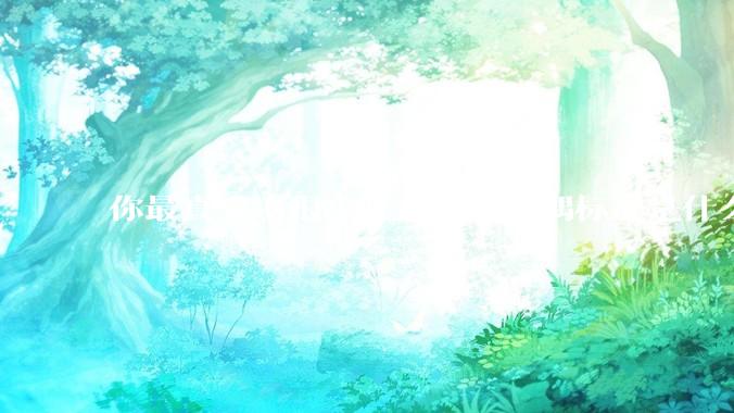 你最真实（很少吐露）的择偶标准是什么？