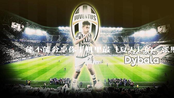 能不能分享你手机里最「夏天」的一张照片？