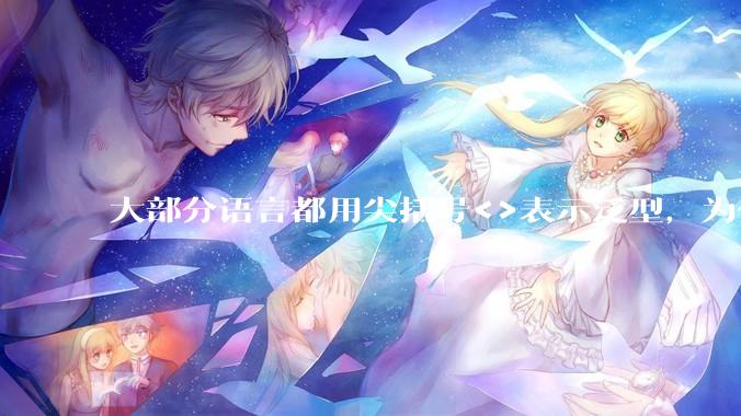 大部分语言都用尖括号<>表示泛型，为什么golang要标新立异用中括号？