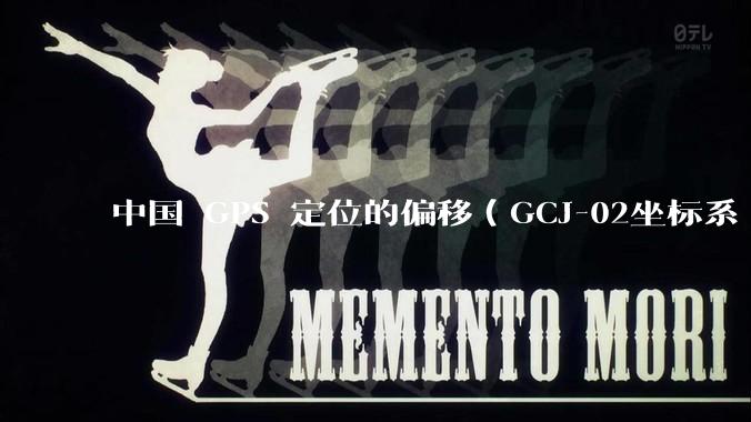 中国 GPS 定位的偏移（GCJ-02坐标系 / 火星坐标系）的存在意义是什么？真的有作用吗？