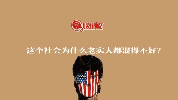 这个社会为什么老实人都混得不好？
