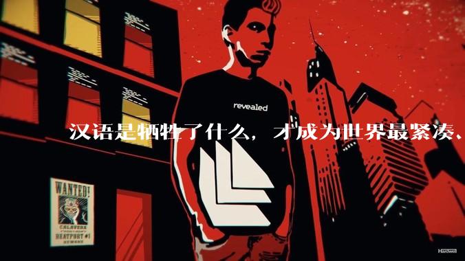 汉语是牺牲了什么，才成为世界最紧凑、最高效的语言？