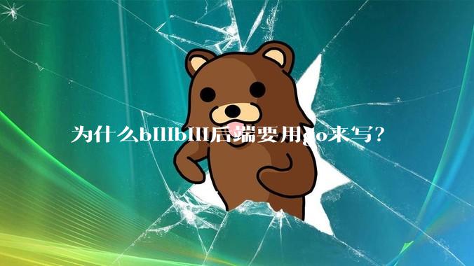 为什么bilibili后端要用go来写？