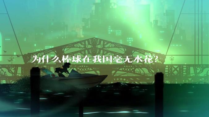 为什么棒球在我国毫无水花？