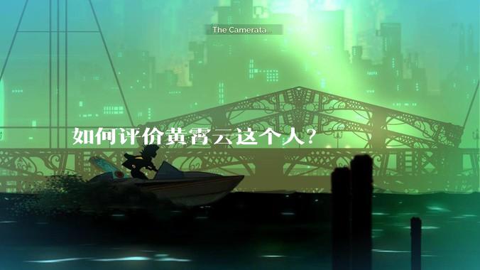 如何评价黄霄云这个人？