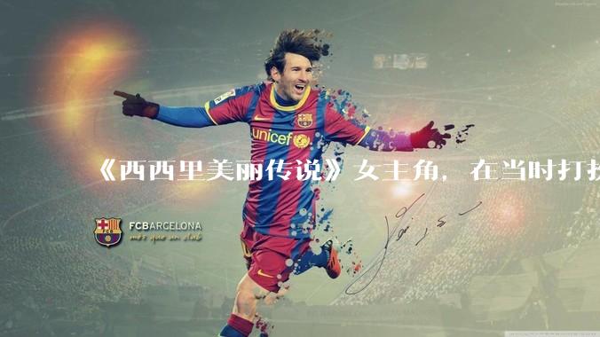 《西西里美丽传说》女主角，在当时打扮这么高调，不觉得带给自己很多不便吗？如何理解她的心态？