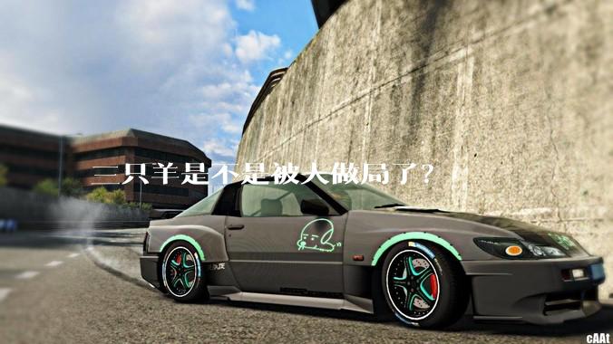 三只羊是不是被人做局了？