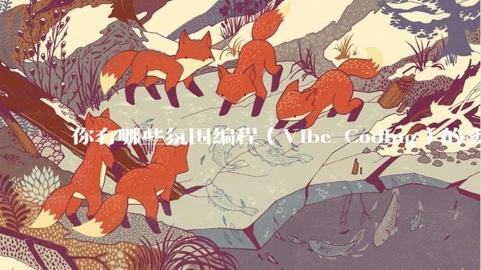 你有哪些氛围编程（Vibe Coding）的实践案例？