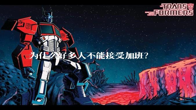 为什么好多人不能接受加班？