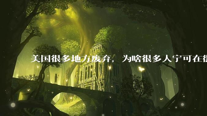 美国很多地方废弃，为啥很多人宁可在街上流浪，也没有人去开荒种地呢？