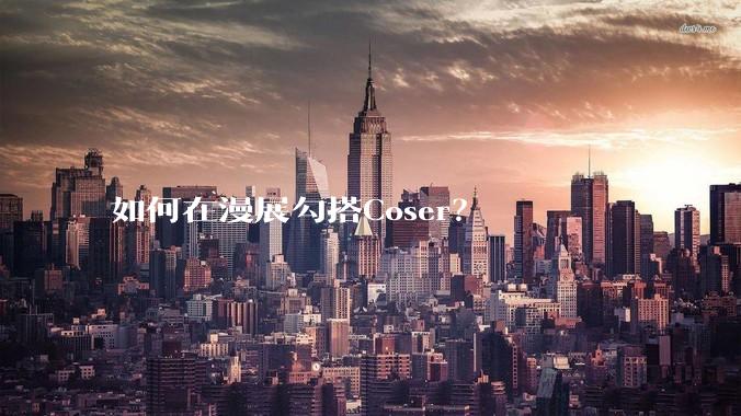 如何在漫展勾搭Coser？