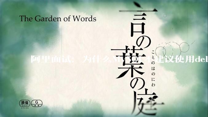 阿里面试：为什么MySQL不建议使用delete删除数据？