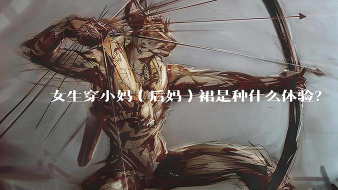 女生穿小妈（后妈）裙是种什么体验？