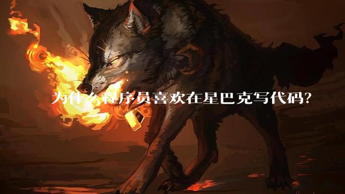 为什么程序员喜欢在星巴克写代码？
